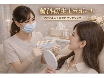 ココホワイトニング(coco whitening)の写真/歯科衛生士がサポートする安心ホワイトニング。丁寧なカウンセリングで初めての方も安心。