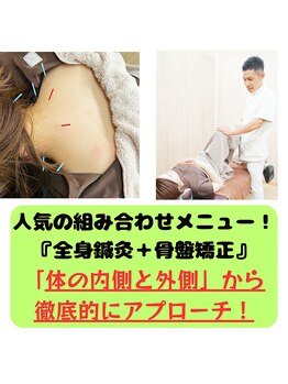 風香る鍼灸院/★人気★　全身鍼灸＋骨盤矯正♪
