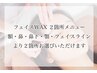 [新規]"お得セットメニュー"美眉wax+額waxセット ¥5,980