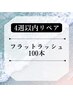【再来☆４週間以内リペア】フラットラッシュ100本　5400円→5100円