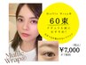 夏限定！最強キープマツエク〈マッフルラップ60束＋コーティングSET〉