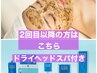 【2回目以降の方へ】ハーブピーリング+カーボキシー