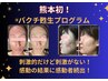 この価格は6月で最後！目に見える変化が人気！バクチオール導入プログラム