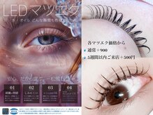 リリィ 津南店(Lilie)の雰囲気（長持ち！最新LEDマツエク・施術時間もいつもと変わりません♪）