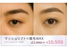 8月限定！まつ毛パーマ×眉毛Wax+問引き（アイシャンプー込）¥11000→¥10500