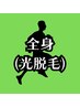 【新規】全身脱毛(顔・VIO込)◆◇メンズ脱毛