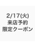 【2/17来店限定】似合わせまつげパーマ7500⇒4980(トリートメント付)