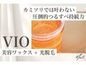 【迷ったらコレ】VIOワックス+光脱毛|初めてOK・チクチク卒業 ¥6600