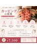 【初回】全身リンパマッサージ×カッピング（背中）９０分
