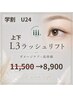 【学割U24】新規 L3まつ毛パーマ上下11,500→8,900
