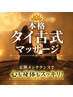 【再来割　120分】全身タイ古式マッサージ　ドライヘッドスパ付　￥13000→