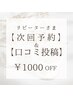 【施術当日次回予約&口コミ】自店付替オフ無料クーポン※詳細をご覧ください