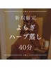 新規女性限定【広島で飲めるのはここだけ!!】ハーブよもぎ蒸し40分通常4900円