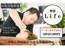 整体ライフ(Life)