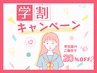 【学割U24】20%OFF