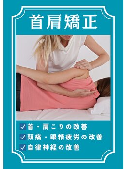 しじみ整体ラボ/首肩コリ　眼精疲労