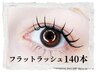 フラットラッシュ/ブラック/ブラウン/カラー【140本】￥7700→￥6950