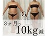 3～5kg減 5～8kg減 10kg以上減 本気で痩せたい方のカウンセリング