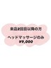 【2回目以降の方】もたつき解消・頭痛スッキリ！ヘッドマッサージのみ