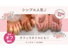 【ご新規様限定♪】他店オフ無料◎ワンカラー ¥5,000→¥4,800