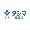 タシマ接骨院 神辺院のお店ロゴ