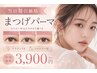 【当日割価格】まつげパーマ◇ケラチンTR・シャンプー付き