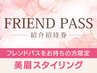 【フレンドパス専用クーポン】 美眉スタイリング ￥5500→￥5000