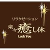 楽々癒し体 ラックユー(Luck You)ロゴ
