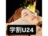  【学割U24】【目がパッチリ！小顔に◎】フェイシャルマッサージケア　¥3,000