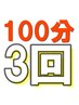 【3回】★小顔矯正&上半身バランス整体【1回7833円】