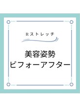 Rストレッチ/【変化】ビフォーアフター