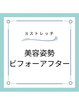 Rストレッチ/【変化】ビフォーアフター