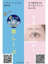癒し～ぷ 立川店/立川のドライヘッドスパ専門店♪
