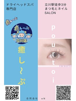 癒し~ぷ 立川店/立川のドライヘッドスパ専門店♪