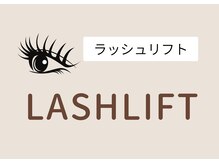 アイラッシュサロン ダイアナ(Eyelash Salon DIANA)/次世代まつげパーマ