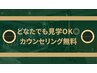 【カウンセリング】　見学＋カウンセリング 40分/無料