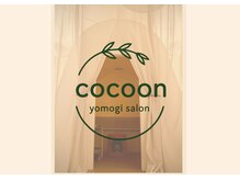 コクーン(cocoon)