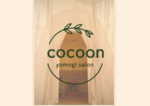 コクーン(cocoon)