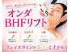 最強小顔☆毛穴レス！オンダBHFリフト『全顔』VC・ペプチド同時導入
