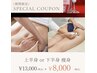 【肌見せの季節☆】筋膜リリース☆上半身or下半身集中ケア