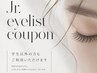 ☆ジュニアアイリスト限定☆フラットラッシュ100~120本 ¥2,800 【学割U24】