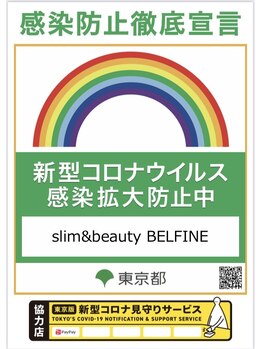 ベルフィーヌ 北千住店(BELFINE)/新型コロナ感染防止対策店です♪