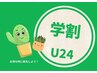 【学割U24】いつでもこの価格！ ヒゲ脱毛 （高校生/大学生/専門学生）￥2000