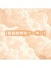 【直前割】特別クーポン　まつ毛パーマ/ラッシュリフト　￥4840