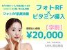 【学割 都度払い】　フォトRF×ビタミン導入　￥20,000‐