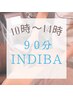 【１０時～14時のご来店でお得！】インディバ９０分(メディセル付)
