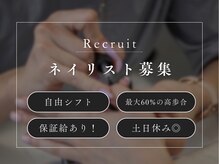 ネイリスト募集中です！詳しくは求人ページ又はブログにて♪