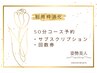 姿勢美人（50分利用）：サブスクリプション・回数券使用枠