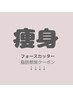 痩せたい方向け☆下からお選びください。