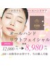 【マシンが苦手な方の小顔矯正☆】オールハンドリフトフェイシャル12,000円→